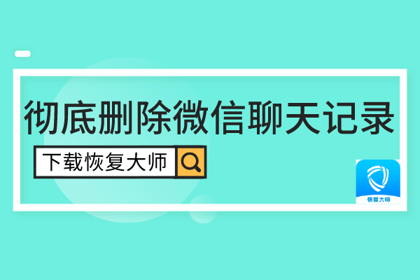 微信聊天怎样删除对方的聊天记录(微信聊天怎样删除对方的聊天记录呢)