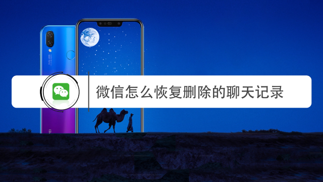 删除微信聊天记录恢复(微信删除的聊天记录怎么恢复)