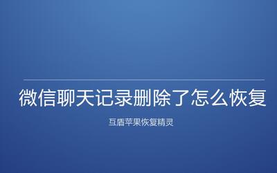 微信朋友删掉了还会有聊天记录吗(微信朋友删了记录还在吗)