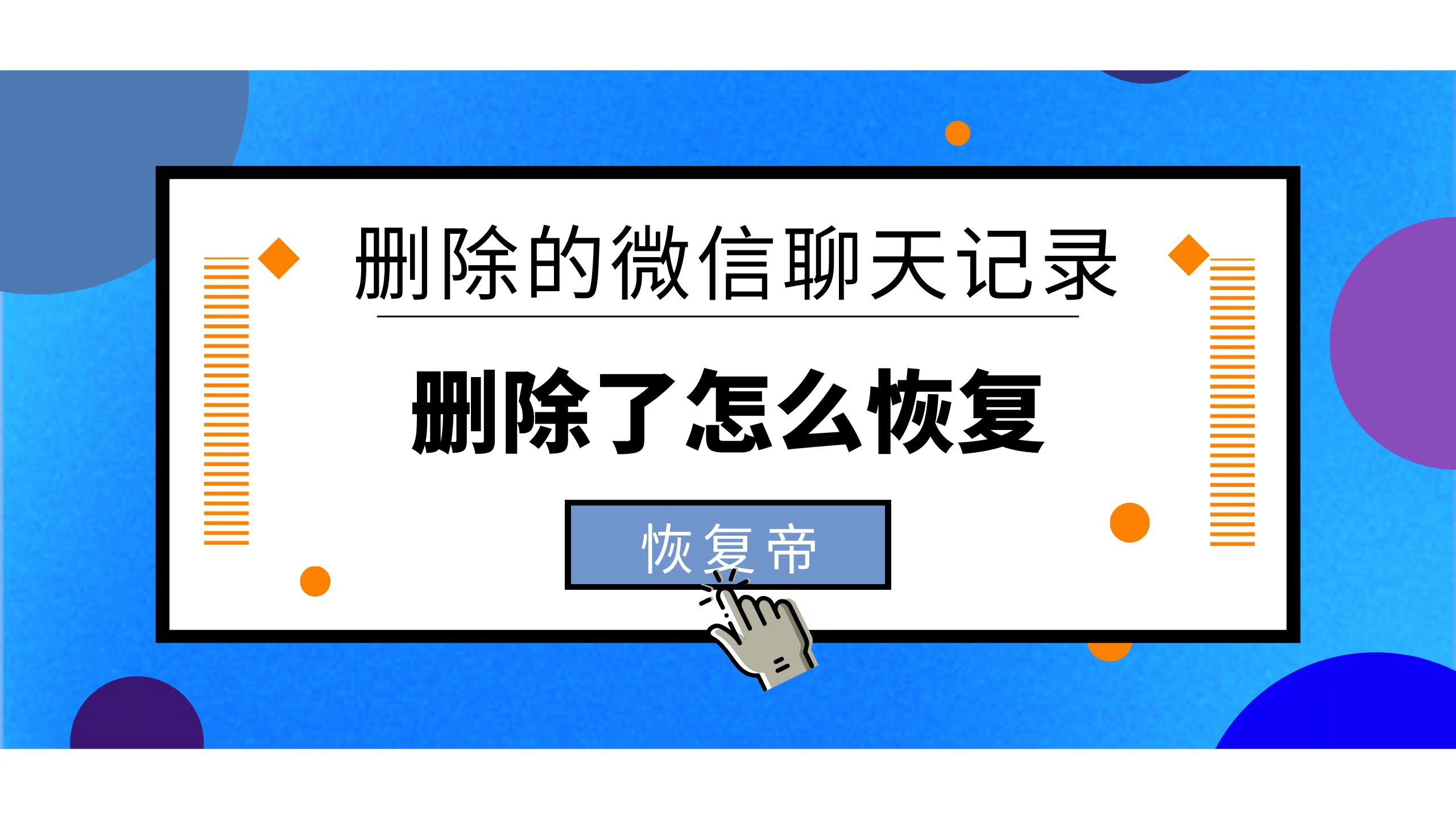 如何恢复删除5年的聊天记录(三四年前的聊天记录可以恢复吗)