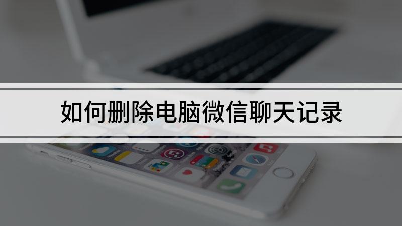 电脑怎么同步微信以前的聊天记录(电脑怎么同步微信聊天记录,最新教程)