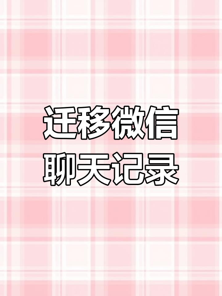 换手机了咋恢复聊天记录(换手机以后怎么恢复聊天记录)