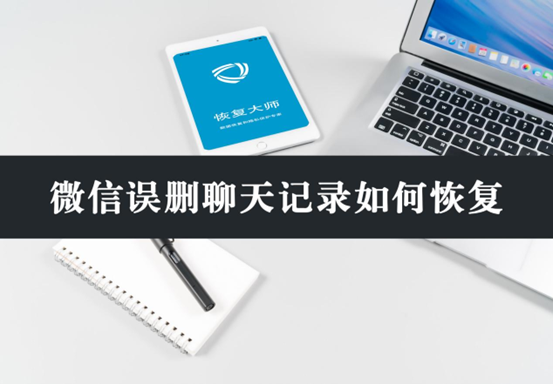 聊天记录误删除了(聊天记录误删除了怎么找回微信)