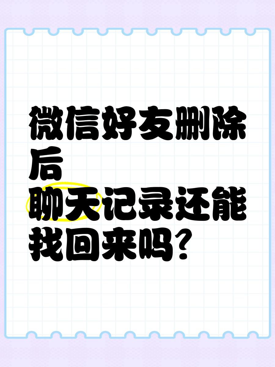 聊天记录误删除了(聊天记录误删除了怎么找回微信)