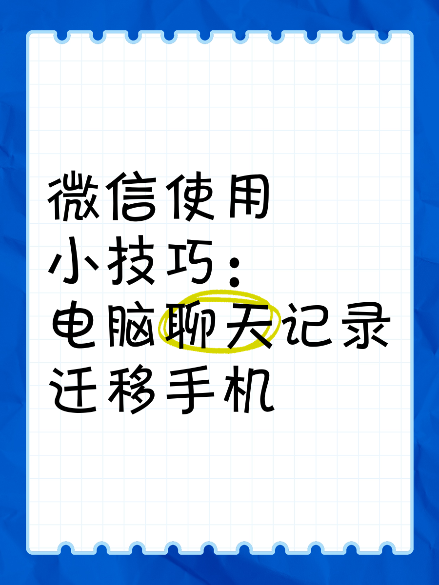 快速迁移微信聊天记录(微信迁移聊天记录不完整)