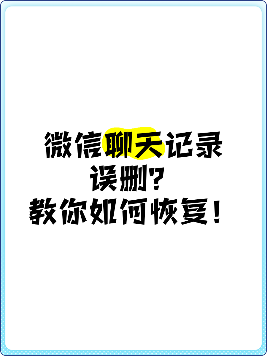 没有修复微信聊天记录的软件(修复聊天记录没有异常无需修复)
